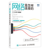 网络是怎样连接的（图灵出品）