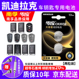 南孚传应凯迪拉克汽车钥匙电池ATSL XTS XT4 SRX XT6 CT5 CT6原装遥控器纽扣电池CR2032电子原厂专用3V CR2032【两粒装】仅适用与图片一样的钥匙使用