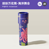 弥鹿（MiDeer）万花筒儿童神奇多棱镜小玩具男孩女孩望远镜经典怀旧网红玩具 海洋舞会