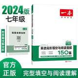 一本英语完形填空与阅读理解150篇七年级初一7年级上下册2024版初中英语同步训练真题训练练习册