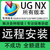 UG软件安装UGug10软件ug4.0/8.0/10.0/12.0燕秀外挂安装ug12.0远程安装 下单前联系客服（价格为基础价格）