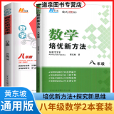 自选】新版黄东坡探究应用新思维 培优新方法 精英大视野数学物理化学7七8八9九年级 奥数竞赛难题压轴题提优训练初一初二初三教辅资料 【2本】新思维+新方法 八年级数学