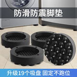 护家洗衣机脚垫通用防震吸盘防滑增高垫脚减震降噪缓冲稳固定器4个装