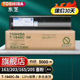 东芝（TOSHIBA）T-1640C原装碳粉（墨粉）适用于e163/e203/e165/e205等 黑色低容1640C-5k（190g，5000页）