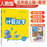 [官方正版] 小学数学计算能手五年级上册人教版 小学数学课本教材同步训练思维训练计算能手专项练习册计算小达人课时作业本口算天天练 小学数学人教版实验班提优训练必刷题天天练 通成学典 2024秋
