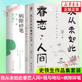 【正版包邮】我与地坛 病隙碎笔 我从未如此眷恋人间 我遥远的清平湾 史铁生散文作品集【单本套装可自选】凤凰新华书店旗舰店 我与地坛+病隙碎笔+我从未如此眷恋人间