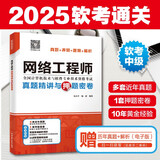 软考配套辅导网络工程师真题精讲与押题密卷