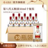 五粮液（WULIANGYE）【官方旗舰】第八代五粮液伴手礼推荐 52度 50mL 10瓶