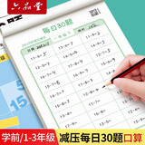 六品堂小学生每日30题一年级上册口算题卡同步练习册减负速算专项训练幼小衔接学前100以内算术题加减法乘除法口算天天练