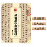 华夏万卷 中国书法传世碑帖精品 赵孟頫小楷道德经 赵孟俯毛笔书法原帖拓本字帖 成人学生临摹古帖 简体旁注