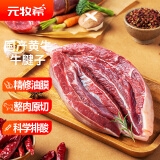 元牧希国产原切黄牛腱子肉1kg/袋牛腱芯新鲜卤味炖煮烧烤食材谷饲牛肉