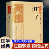 【国学经典】庄子 中国经典哲学名著国学经典全注全译庄子语录人生哲理