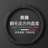 派力绅方向盘套 翻毛皮冬季毛绒超薄四季保暖防滑吸汗车把套D圆型适用于 【D形】奔腾B70 T99 T77 T33 NAT