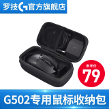 罗技（G） 云仓  罗技GPW无线游戏鼠标盒便携收纳包 G502/G502X配套鼠标收纳包（不含鼠标）