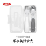 奥秀（OXO）宝宝勺子不锈钢叉勺辅食勺儿童带盒套装吃饭训练便携收纳餐具 灰色