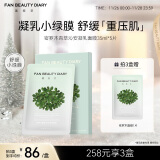 FAN BEAUTY DIARY范冰冰同款密罗木青萃沁安凝乳面膜35ml*5 补水舒缓降燥润泽