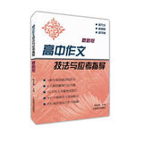 高中作文技法与应考指导（最新版）