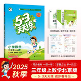 2025秋季53天天练小学数学三年级上册BJ北京版五三天天练5 3天天练5.3天天练5·3天天练学霸培优学霸提优