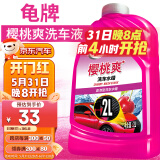 龟牌（Turtle Wax）樱桃爽2L高泡沫洗车液水蜡汽车去污打蜡清洁泡沫清洗剂 G-400701