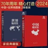 【纪念典藏精装版地图集】中国地图集+世界地图集 套装共2册 中国地图出版社70周年特别推荐