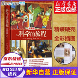 现货【精装全彩】科学的旅程（珍藏版） 科学松鼠会创办人、果壳网CEO姬十三重磅力荐