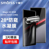 Smorss【2片装】适用荣耀Magic Vs2 防窥水凝膜V2 RSR保时捷手机膜前屏保护膜防刮高清抗指纹软膜