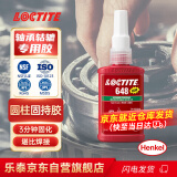 乐泰/loctite 648 固持强力胶 NSF认证高强度耐高温耐油固持电机齿轮转轴转子间隙厌氧强力胶水绿色 50ml 1支装