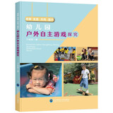 【现货速发】幼儿园户外自主游戏探究 观察·发现·共鸣·提升 教师用书学前教育幼教书籍 幼儿园户外自主游戏探究