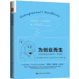 为创业而生：写给创业者的创业书（干货版） 经管畅销商业必读MBA推荐管理者必读财经热销投资理财投资实战商业逻辑企业实战职场提升决策思维