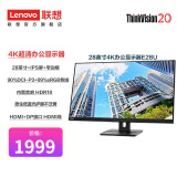 联想（Lenovo）E系列24/27英寸FHD/2K高清电脑显示器商务办公家用显示屏幕 旋转升降底座 28英寸/4K IPS/旋转升降底座E28U-20 电脑显示器