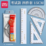 得力尺子四件套三角尺套装小学生文具多功能高颜值初中生测量直尺量角器三角板透明套尺学习用品绘图 【考试套尺15cm】1套装