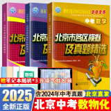 北京各区中考真题2025版初中九年级中考真题模拟试题汇编初三北京市各区模拟及真题精选专用课标版2024复习资料必刷题试卷 【3本】数学+物理+化学