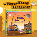 点读版 好厉害小车迷全4册平装 3-6岁儿童车车绘本睡前故事图画书会飞的挖土机好厉害工地上的车鲨鱼斗火车 支持小猴皮皮点读笔