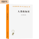 人类的知识（汉译名著本）