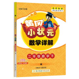 2022年春季 黄冈小状元数学详解 二年级下册人教版 2年级下同步课文讲解训练教师备课学生自主学习教材全解解析