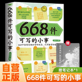 668件可写的小事创意无限的写作游戏书 赠你若安好便是晴天笔记本 668个创意无限的写作练习从不敢写到爱写节日生日礼物送男女朋友
