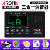 AROMA 阿诺玛民谣吉他调音器尤克里里小提琴通用初学者电子校音专用 三合一AMT-560