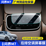 中骉适用24-25款问界M9后排空调屏幕膜中控排档膜m7ultra配件汽车用品 24-25款M7【后排空调屏防爆TPU软膜】1片