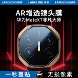 朗菱【AR增透】适用华为MateXT非凡大师镜头膜matext三折叠后置摄像镜头保护膜防磨耐刮高清秒贴定位
