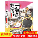 单本可选 如果历史是一群喵1-16 共16册 大明皇朝篇元末明初 明末清初  肥志假如历史是一群喵 如果西游是一群喵 中国历史通史趣味漫话动漫书绘本 新华书店正版 如果历史是一群喵(5乱世三国篇)