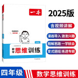 一本小学数学思维训练四年级 2025版奥数训练举一反三计算能力应用题变式题组满分专项练习册天天练
