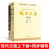 现代汉语上册+下册+同步辅导 习题精练（增订六版）