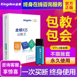 金蝶财务软件 KIS记账王 官方正版会计账务店铺管理旗舰系统专业代理K3标准迷你永久单机版京营东自 记账王电子版