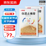 下马威 伤湿止痛膏 7cm*10cm*20贴/盒 祛风湿活血止痛用于风湿性关节炎 肌肉疼痛 关节肿痛 1盒装