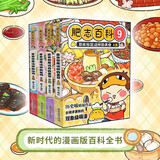 肥志百科9-12（套装共4册）6-12岁儿童趣味百科漫画书小学生课外书少儿百科知识漫画正版 如果历史是一群喵姐妹篇作者力作 B站百万UP主肥志团队爆笑创作