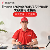 京东iPhone6-8系列手机维修大容量电池换新【品质配件,免费上门】