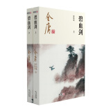 朗声新修版碧血剑全二册金庸武侠小说彩图平装本 小说