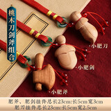 山迪桃木剑真桃木护身符挂件婴儿宝宝尚方饱剑小飞刀奶凶小胖刀手把件 肥刀饱剑斧挂件款三件套