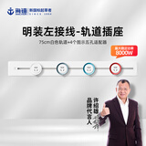 海锚免打孔可移动轨道插座餐边柜家用厨房专用电力滑动明装排插滑轨 白色75cm+4个适配器【左接线款】