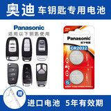 松下（Panasonic）CR2032汽车钥匙电池适用于奥迪A3 A4L A5 A6L A7 A8L Q2L Q3 Q4 Q5L Q6 Q7 Q8遥控器 【奥迪全车系通用】